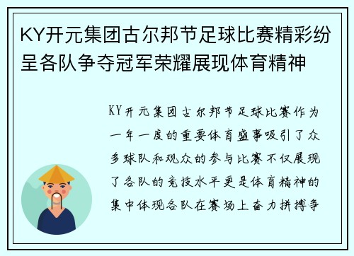 KY开元集团古尔邦节足球比赛精彩纷呈各队争夺冠军荣耀展现体育精神