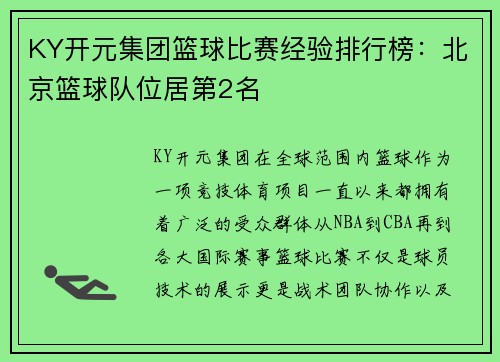 KY开元集团篮球比赛经验排行榜：北京篮球队位居第2名