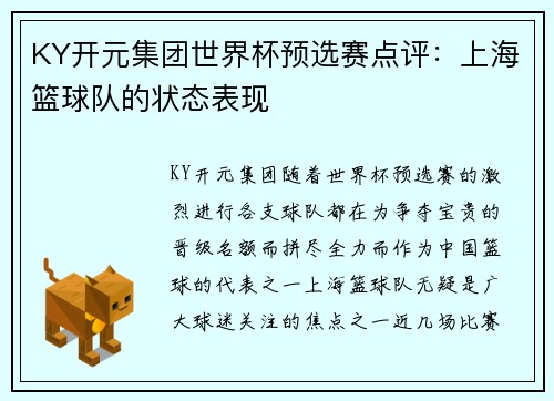 KY开元集团世界杯预选赛点评：上海篮球队的状态表现