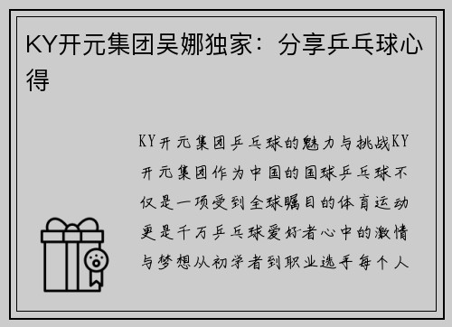 KY开元集团吴娜独家：分享乒乓球心得