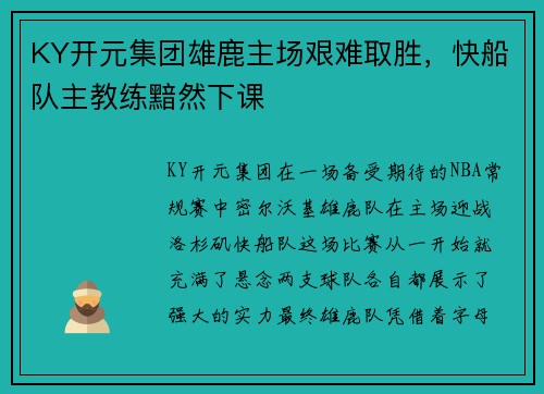 KY开元集团雄鹿主场艰难取胜，快船队主教练黯然下课