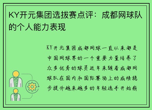 KY开元集团选拔赛点评：成都网球队的个人能力表现