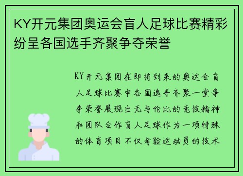 KY开元集团奥运会盲人足球比赛精彩纷呈各国选手齐聚争夺荣誉