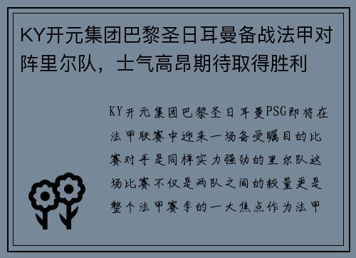 KY开元集团巴黎圣日耳曼备战法甲对阵里尔队，士气高昂期待取得胜利