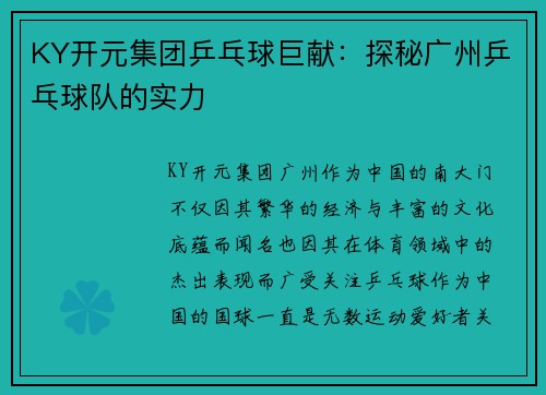 KY开元集团乒乓球巨献：探秘广州乒乓球队的实力
