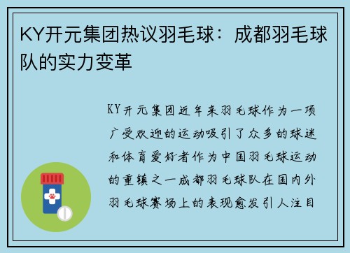 KY开元集团热议羽毛球：成都羽毛球队的实力变革