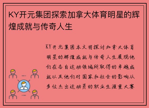 KY开元集团探索加拿大体育明星的辉煌成就与传奇人生