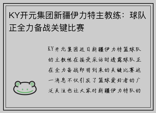 KY开元集团新疆伊力特主教练：球队正全力备战关键比赛