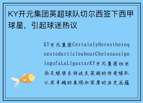 KY开元集团英超球队切尔西签下西甲球星，引起球迷热议