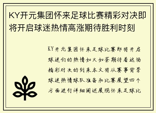KY开元集团怀来足球比赛精彩对决即将开启球迷热情高涨期待胜利时刻