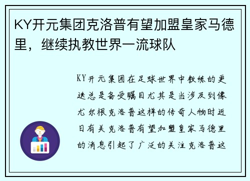 KY开元集团克洛普有望加盟皇家马德里，继续执教世界一流球队