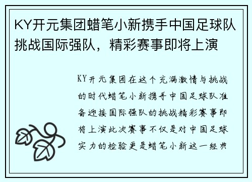 KY开元集团蜡笔小新携手中国足球队挑战国际强队，精彩赛事即将上演