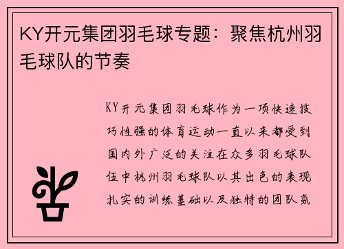 KY开元集团羽毛球专题：聚焦杭州羽毛球队的节奏