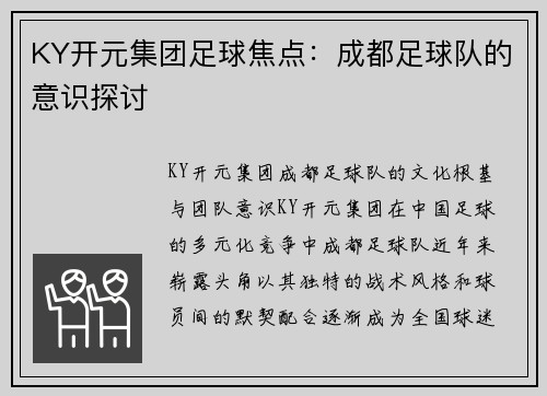 KY开元集团足球焦点：成都足球队的意识探讨