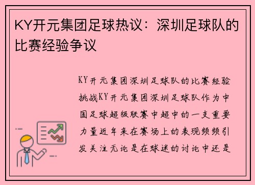KY开元集团足球热议：深圳足球队的比赛经验争议