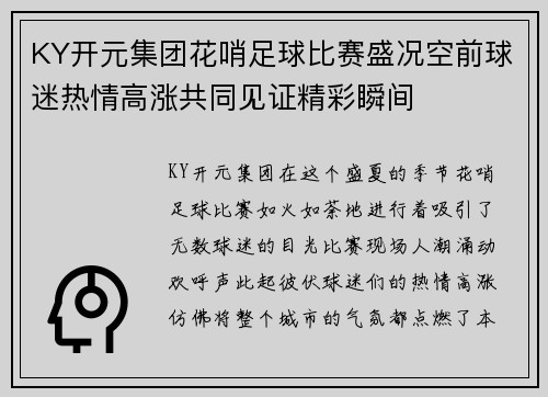 KY开元集团花哨足球比赛盛况空前球迷热情高涨共同见证精彩瞬间