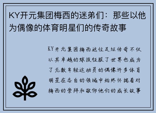 KY开元集团梅西的迷弟们：那些以他为偶像的体育明星们的传奇故事