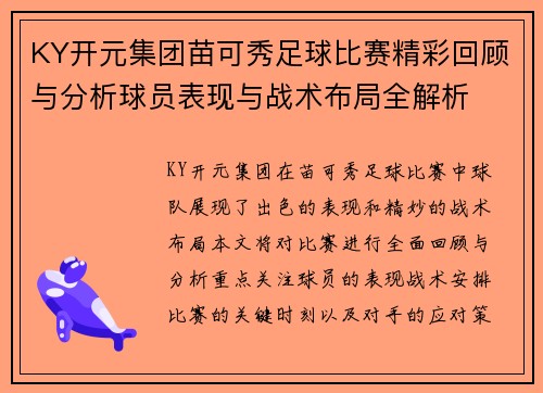KY开元集团苗可秀足球比赛精彩回顾与分析球员表现与战术布局全解析
