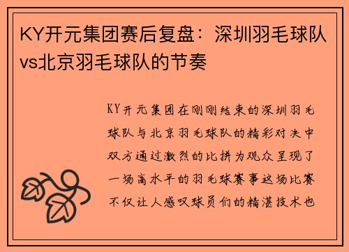 KY开元集团赛后复盘：深圳羽毛球队vs北京羽毛球队的节奏