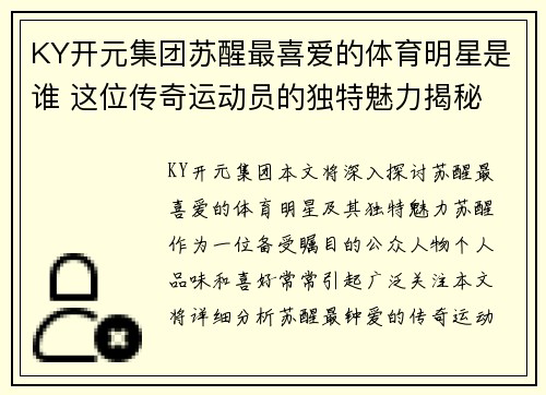 KY开元集团苏醒最喜爱的体育明星是谁 这位传奇运动员的独特魅力揭秘