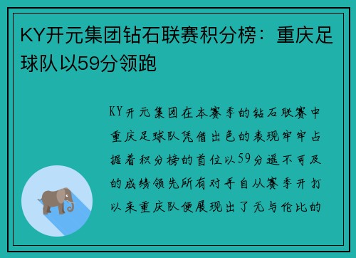 KY开元集团钻石联赛积分榜：重庆足球队以59分领跑