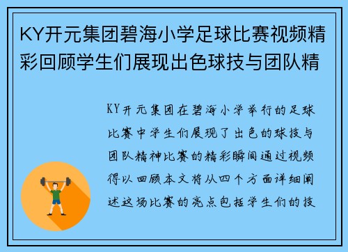 KY开元集团碧海小学足球比赛视频精彩回顾学生们展现出色球技与团队精神