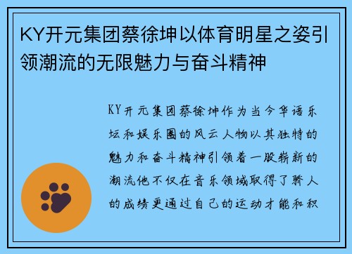 KY开元集团蔡徐坤以体育明星之姿引领潮流的无限魅力与奋斗精神