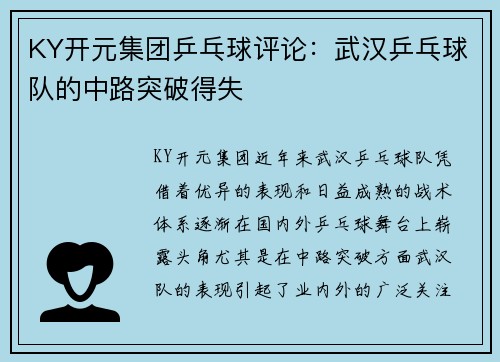 KY开元集团乒乓球评论：武汉乒乓球队的中路突破得失