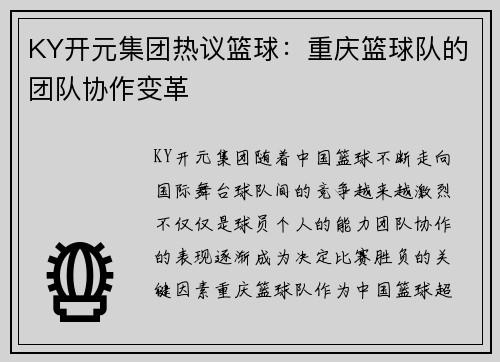 KY开元集团热议篮球：重庆篮球队的团队协作变革