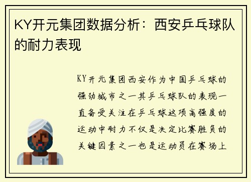 KY开元集团数据分析：西安乒乓球队的耐力表现