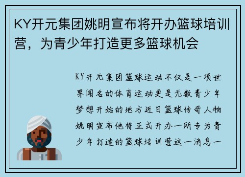 KY开元集团姚明宣布将开办篮球培训营，为青少年打造更多篮球机会
