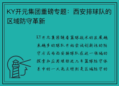 KY开元集团重磅专题：西安排球队的区域防守革新