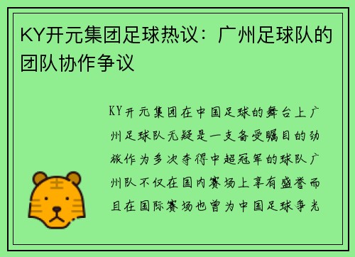 KY开元集团足球热议：广州足球队的团队协作争议