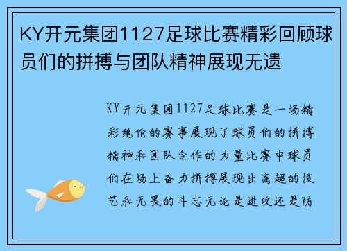 KY开元集团1127足球比赛精彩回顾球员们的拼搏与团队精神展现无遗
