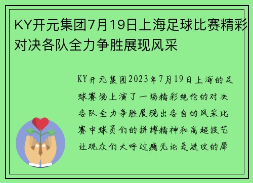 KY开元集团7月19日上海足球比赛精彩对决各队全力争胜展现风采