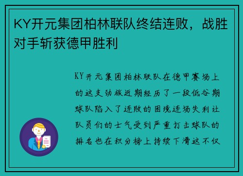 KY开元集团柏林联队终结连败，战胜对手斩获德甲胜利