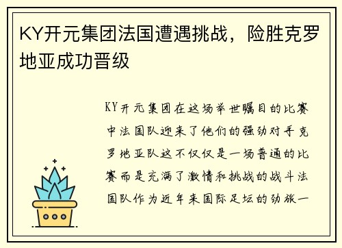 KY开元集团法国遭遇挑战，险胜克罗地亚成功晋级