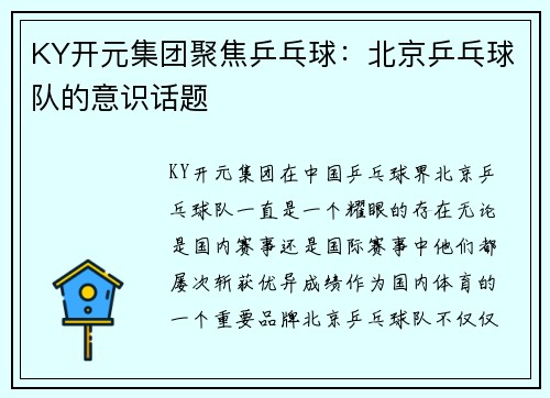 KY开元集团聚焦乒乓球：北京乒乓球队的意识话题