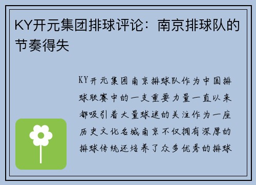 KY开元集团排球评论：南京排球队的节奏得失