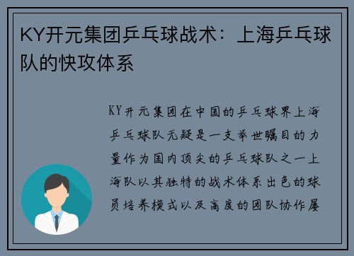 KY开元集团乒乓球战术：上海乒乓球队的快攻体系