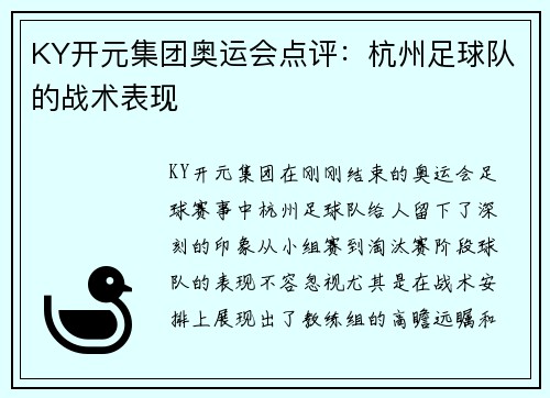KY开元集团奥运会点评：杭州足球队的战术表现
