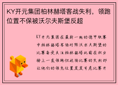 KY开元集团柏林赫塔客战失利，领跑位置不保被沃尔夫斯堡反超