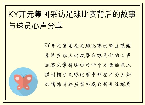 KY开元集团采访足球比赛背后的故事与球员心声分享