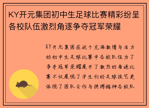 KY开元集团初中生足球比赛精彩纷呈各校队伍激烈角逐争夺冠军荣耀