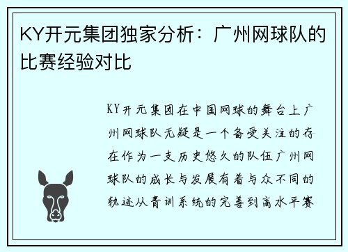 KY开元集团独家分析：广州网球队的比赛经验对比