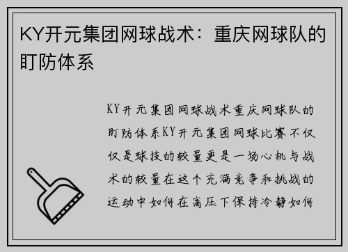 KY开元集团网球战术：重庆网球队的盯防体系