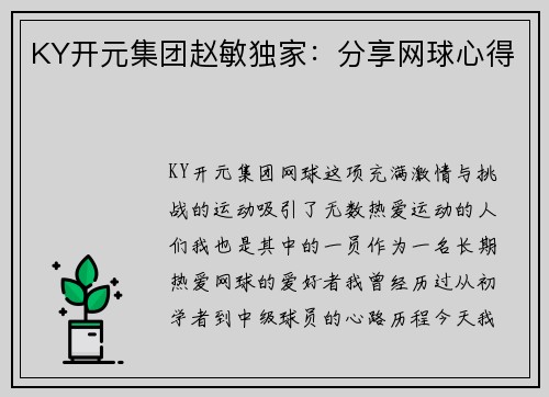 KY开元集团赵敏独家：分享网球心得