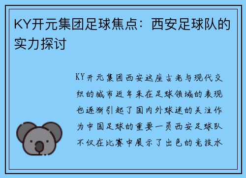 KY开元集团足球焦点：西安足球队的实力探讨