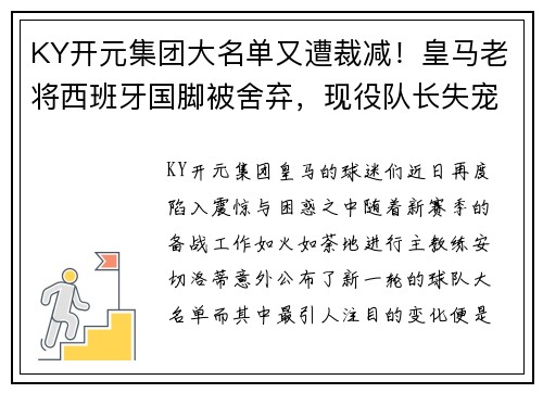 KY开元集团大名单又遭裁减！皇马老将西班牙国脚被舍弃，现役队长失宠原因曝光