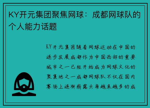 KY开元集团聚焦网球：成都网球队的个人能力话题